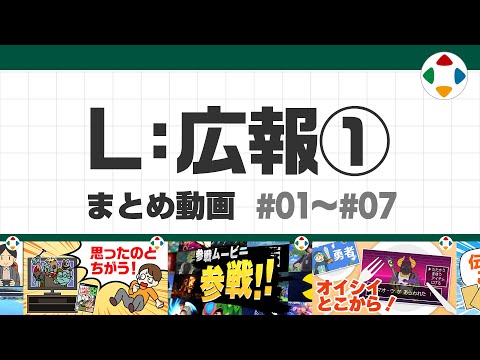 L: 広報 1 (まとめ動画) #01～#07