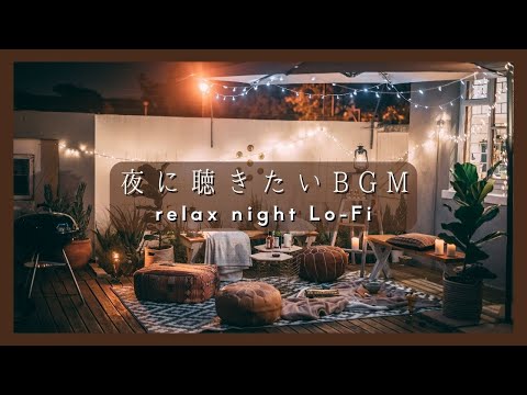 【夜に聴きたい Relax Lo-Fi BGM】チル&リラックス半身浴BGM | 癒しのnight chilll DTM | 寝る前に聴きたい落ち着く曲