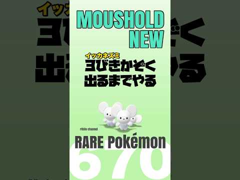 【ポケモンGO】イッカネズミ『３びきかぞく』出るまでやる。【PokémonGO /moushold】670