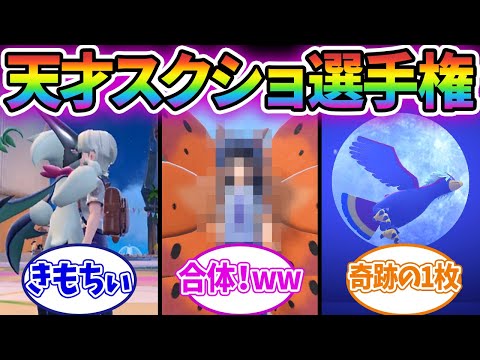 【ポケモンSV】お前らのとっておきのスクショあげてけ！！に天才的なスクショが続出ww