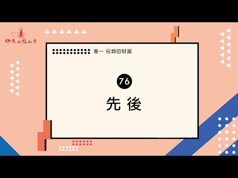 先有雞還是先有蛋？｜人間萬事｜76 先後