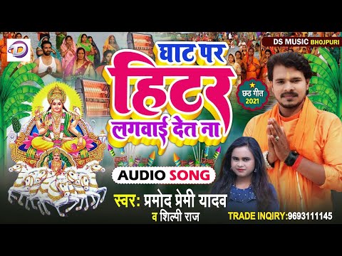 छठ गीत 2021 | घाट पर हीटर लगवाई देत ना #Pramod Premi Yadav | #Shilpi Raj | chhath Puja dj 2021