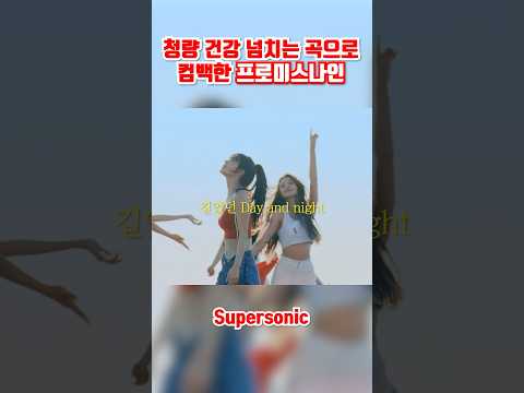 청량 건강 넘치는 곡으로 컴백한 프로미스나인 #Supersonic