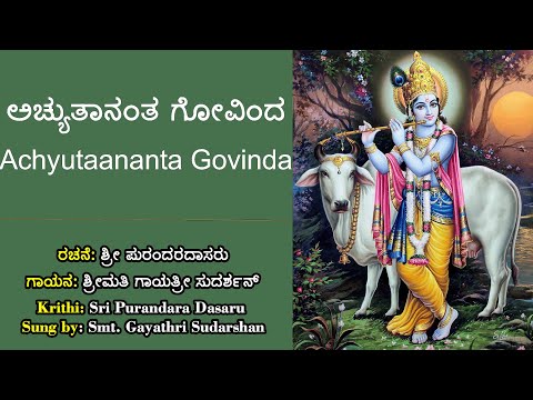 ಅಚ್ಯುತಾನಂತ ಗೋವಿಂದನೆಂಬ ವಸ್ತು | ಶ್ರೀ ಪುರಂದರ ದಾಸರು | Achyutanemba Govinda | Sri Purandara Dasaru