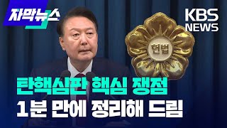 [자막뉴스] 윤석열 대통령 탄핵심판 주요 쟁점은? / KBS 2025.01.15.