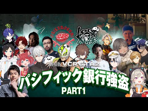 劇場版:お肉の組〜パシフィック銀行強盗part1〜【葛葉プレイバック】[VCRGTA/にじさんじ/葛葉/ファン太/Sasatikk/釈迦/うるか/柊ツルギ/赤見かるび/鈴木ノリアキ/しろまんた]