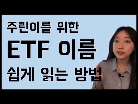 ETF/ETN 이름 쉽게 읽는 방법 [ETF/ETN 투자 3편]