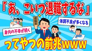 【2ch面白いスレ】「あ、こいつ退職するな」ってやつの前兆ｗｗｗ【ゆっくり解説】