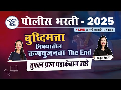 Police Bharti 2025 || पोलीस भरती - बुद्धिमत्ताचा अभ्यासाचे संपूर्ण नियोजन !!