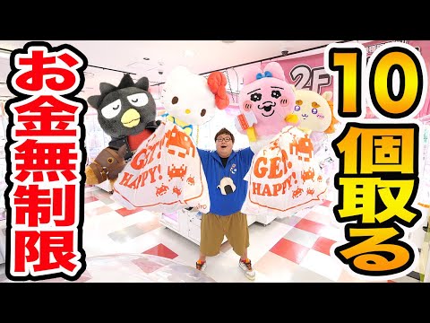 【お金無制限!!】クレーンゲームで欲しい景品10個取れるまで帰れませんwww