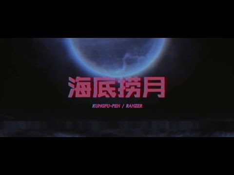 [SUP] 功夫胖KungFu-Pen,Ranzer - 海底撈月 MV