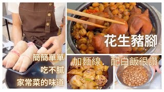 愛瑪小廚房。簡單快手料理第45集。花生豬腳，原來燉豬腳一點也不難。滿滿的膠原蛋白阿！（2023.12.1）