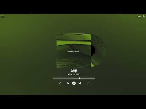 ASH ISLAND - 악몽 [More ASH]