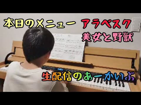 2025/1/5  小学生　ピアノ　レッスン　美女と野獣　アラベスク のハイライト 0:00 - 2:29