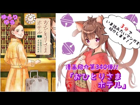 【ほぼ3分間でいま読むべき漫画がわかる】ゆらちゃんねる　ゆらりゆらは語りたい　漫画紹介第340弾　「おひとりさまホテル」