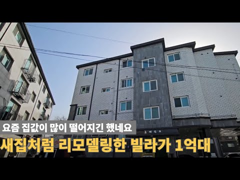 [주택넘버 894] 새집같이 리모델링한 빌라가 1억대 매매