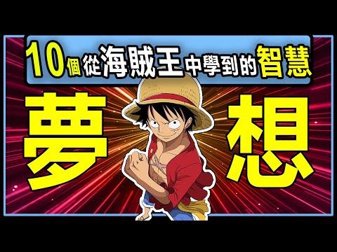 【海賊王】絕不放棄！10個從海賊王中學到的深刻智慧！