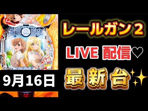 新台✨Pとある科学の超電磁砲2 レールガン2 新台パチンコ パチンコライブ配信 ライブ配信