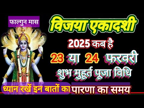 Ekadashi kab hai | विजया एकादशी कब है 2025 | Ekadashi february | gyaras Kab Ki Hai #Ekadashi