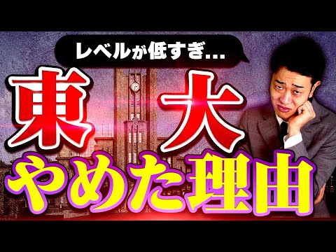 東大がクソすぎて中退した話