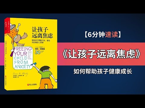 《让孩子远离焦虑》| 当孩子遇见焦虑：如何帮助他们健康成长？| 孩子焦虑不可忽视！掌握这些方法，助他们走出焦虑阴影！| 焦虑不再是隐形敌人！开启孩子快乐成长的大门！