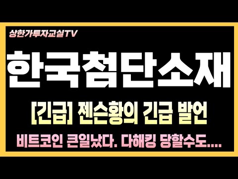 [한국첨단소재 주식] 2025 양자컴퓨터 테마, 다시 상승 가능성은?