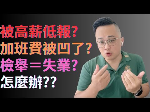 高薪低報？加班費被凹？怎麼辦？#fyp #foryou #viral #熱門 #推薦