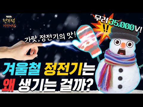 찌릿💥, 겨울철❄️ 정전기는 왜 생기죠?💦 | #전기적가정시점 11화