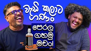 Bakannila "වැඩි කලාට ගණං - පෙරලා ගහමු මචං" _by Gune Aiya