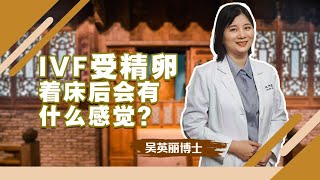 IVF 受精卵着床后会有什么感觉？I 孕产专科 I 诚德中医专科连锁 NC TCM Specialist