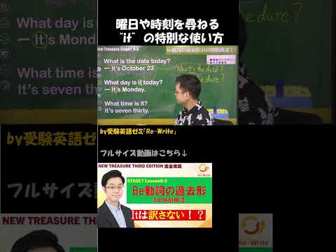 曜日や時刻を尋ねるitの特別な使い方【受験英語ゼミ「Re-Write」】