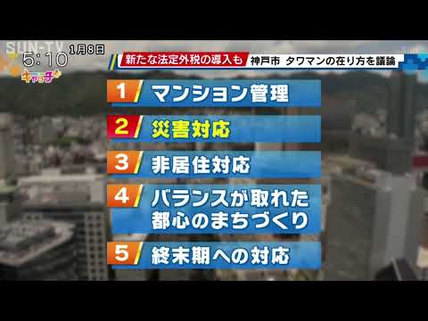 神戸市 タワーマンションの在り方を議論 新たな法定外税の導入も