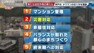 神戸市 タワーマンションの在り方を議論 新たな法定外税の導入も