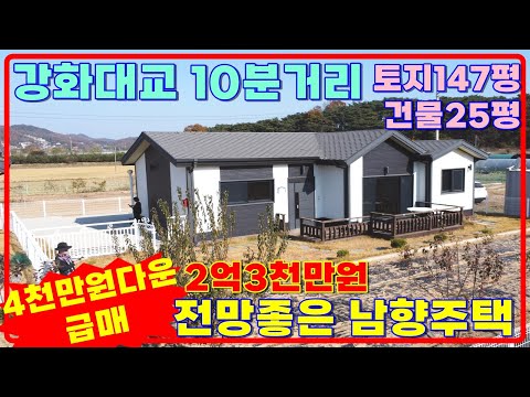 4천만인하급매!2억3천만! 전망좋고 강화대교10분거리 #강화전원주택 #강화도전원주택 #강화전원주택급매물 #강화도전원주택매매 강화일번지 강화도부동산(23147)