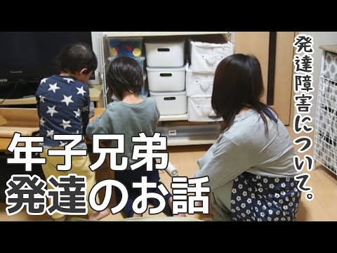 【年子育児】兄弟の発達についてのお話【ASD診断/ADHD傾向/発達障害/自閉症スペクトラム/主婦vlog】