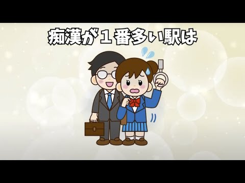 【痴漢は〇〇】ほとんど知らない雑学【簡単雑学】