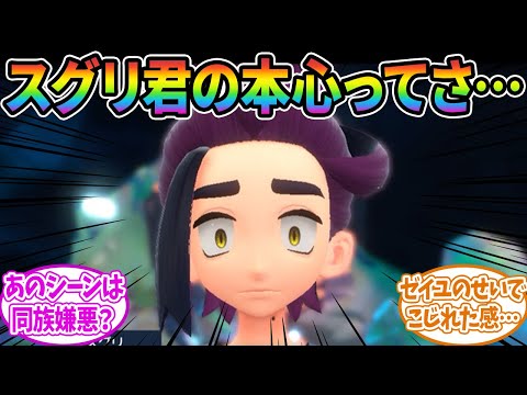 【DLC後編】スグリの本当の気持ちって〇〇なんじゃない？に対するみんなの反応集【ポケモン反応集】【ポケモンSV】