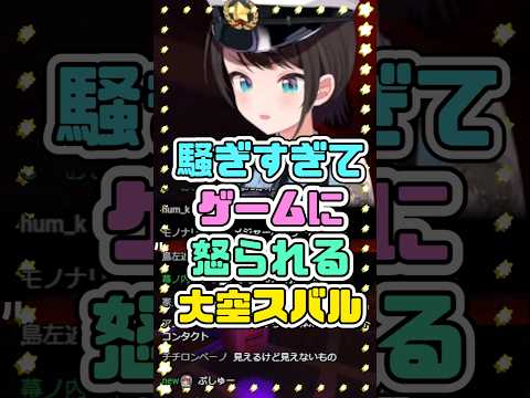 騒ぎすぎてゲームに怒られるスバル　#大空スバル #ホロライブ