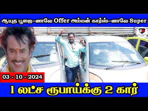 ஆயுத பூஜை-னாலே Offer அம்மன் கார்ஸ்-னாலே Super | 1 லட்ச ரூபாய்க்கு 2 கார் Amman Cars