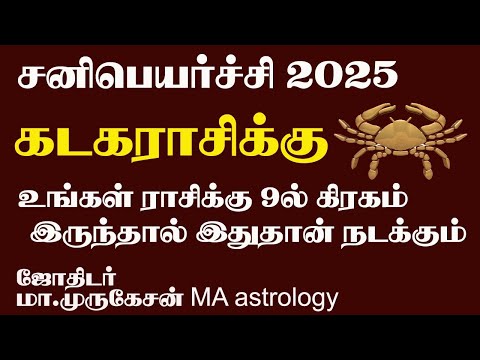 KADAGAM கடகம் சுயஜாதகப்படி சனிபெயர்ச்சி பலன் 2025 astrotvadidhiyan