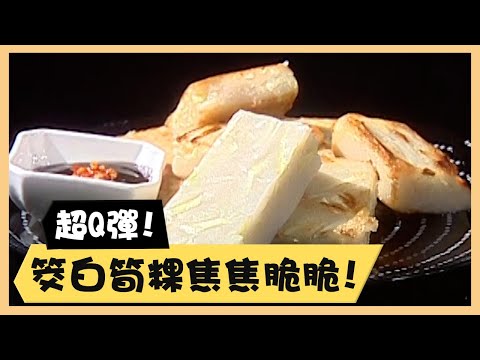 超Q彈！筊白筍粿焦焦脆脆！《食全食美廚房好MAN》EP75 李李仁｜料理｜食譜｜DIY