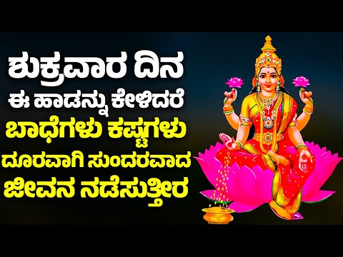 ಶುಕ್ರವಾರ ದಿನ ಈ ಹಾಡನ್ನು ಕೇಳಿದರೆ ಬಾಧೆಗಳು ಕಷ್ಟಗಳು ದೂರವಾಗಿ ಸುಂದರವಾದ ಜೀವನ ನಡೆಸುತ್ತೀರ | Lakshmi Devi SONGS