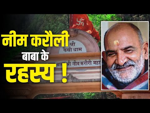 Neem Kroli Baba : कैंची धाम के चमत्कारों का रहस्य ? #neemkarolibaba #hanumanji  #kainchidham