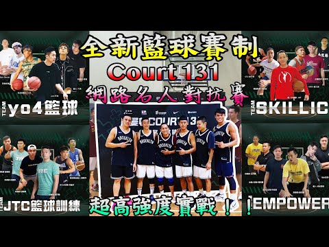 Court131網路名人對抗賽｜全新籃球賽制｜超高強度對抗｜台灣訓練師、籃球Youtuber齊聚一堂