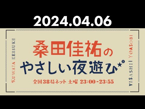 桑田佳祐のやさしい夜遊び 2024年04月06日 代行DJ:原由子、関口和之