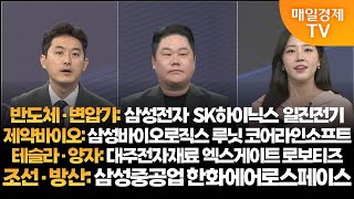 [투자의 눈] 삼성전자 SK하이닉스 일진전기/삼성바이오로직스 루닛 코어라인소프트/대주전자재료 엑스게이트 로보티즈/삼성중공업 한화에어로스페이스/유창희 본부장,변영인 대표/매일경제TV