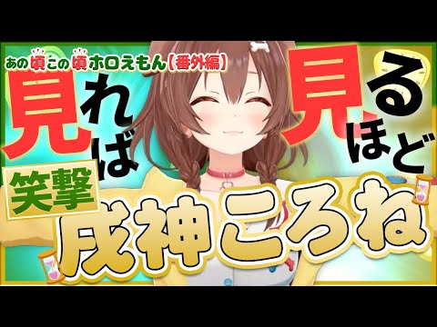 【ホロライブ切り抜き】見れば見るほど笑撃が強い!!初期から追う戌神ころね ＃3(あの頃この頃ホロえもん)