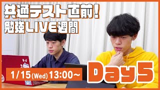 QuizKnockと60分集中しよう！【共通テスト直前！勉強LIVE週間 Day5：東問・東言】