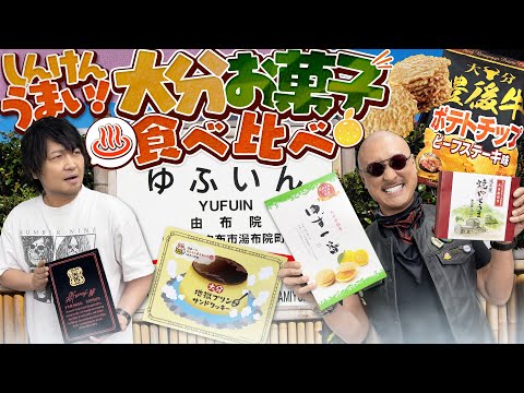 【お菓子】しんけんうまい！大分お菓子食べ比べ！【お土産】