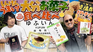 【お菓子】しんけんうまい！大分お菓子食べ比べ！【お土産】